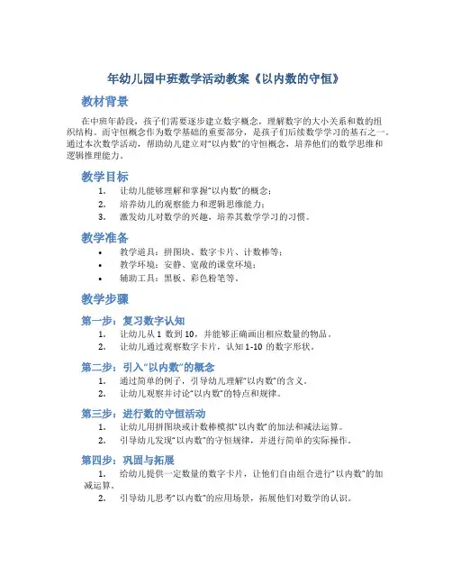 年幼儿园中班数学活动教案《以内数的守恒》