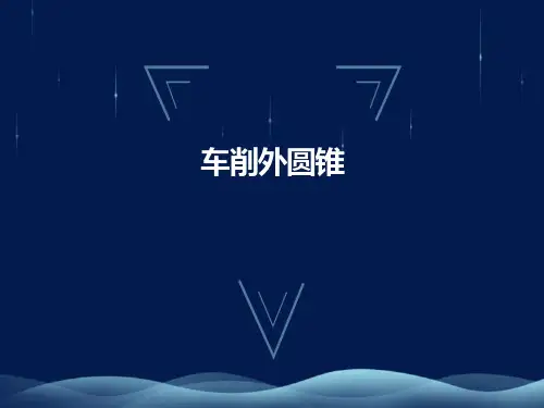 数控车床加工工艺编程-车削外圆椎
