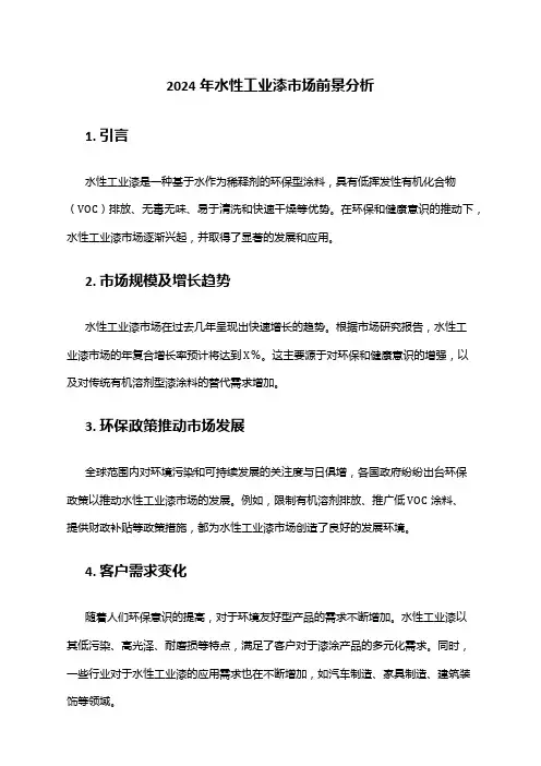 2024年水性工业漆市场前景分析