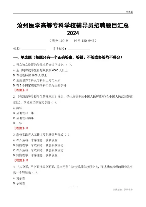 沧州医学高等专科学校辅导员考试题目汇总2024