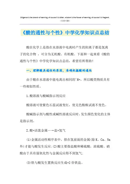 《酸的通性与个性》中学化学知识点总结