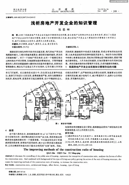浅析房地产开发企业的知识管理