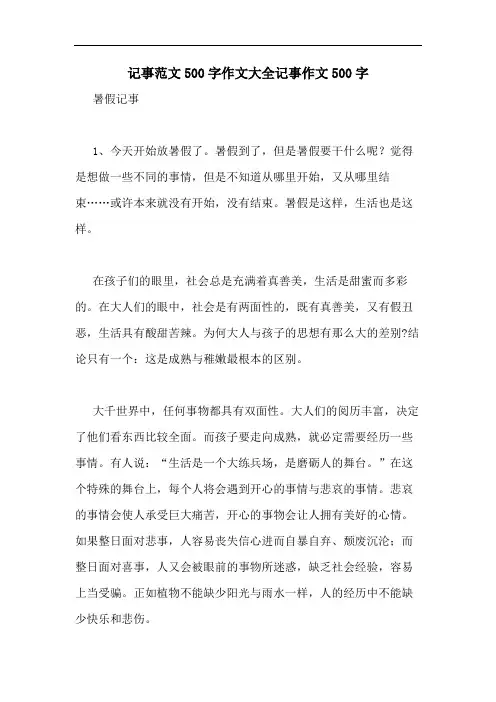 记事范文500字作文大全记事作文500字