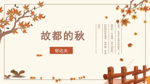 故都的秋 中职语文