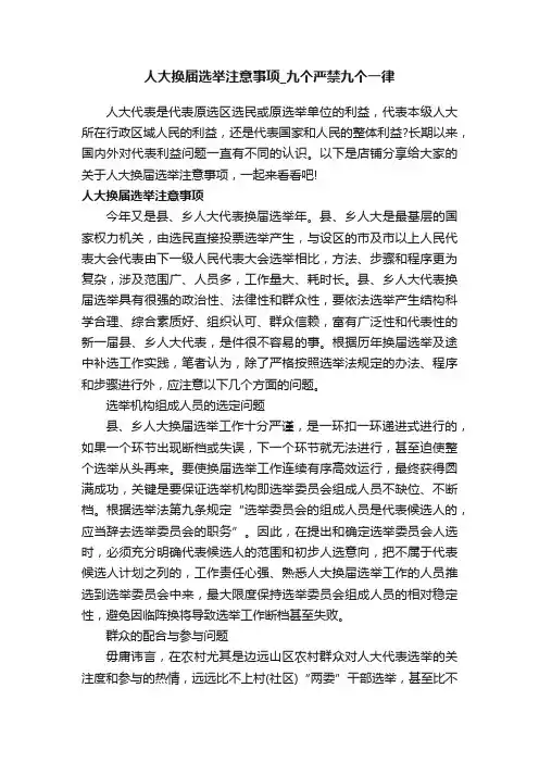 人大换届选举注意事项_九个严禁九个一律
