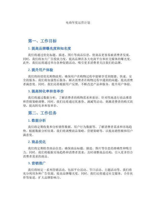 电商年度运营计划