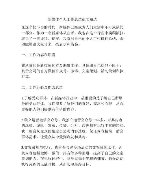 新媒体个人工作总结范文精选