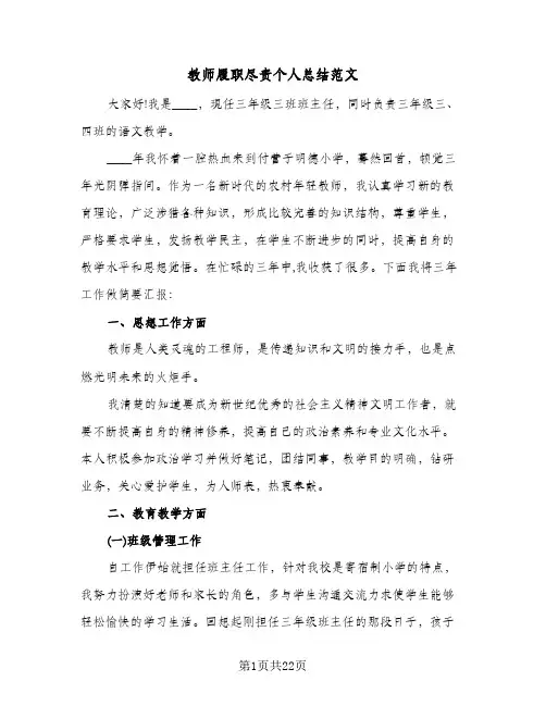 教师履职尽责个人总结范文(8篇)