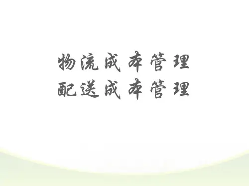 物流成本管理配送成本管理培训教材(PPT课件)