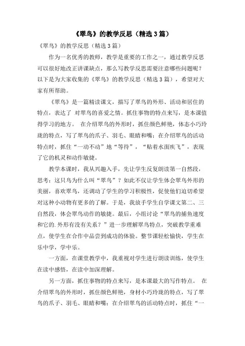 《翠鸟》的教学反思(3篇) 