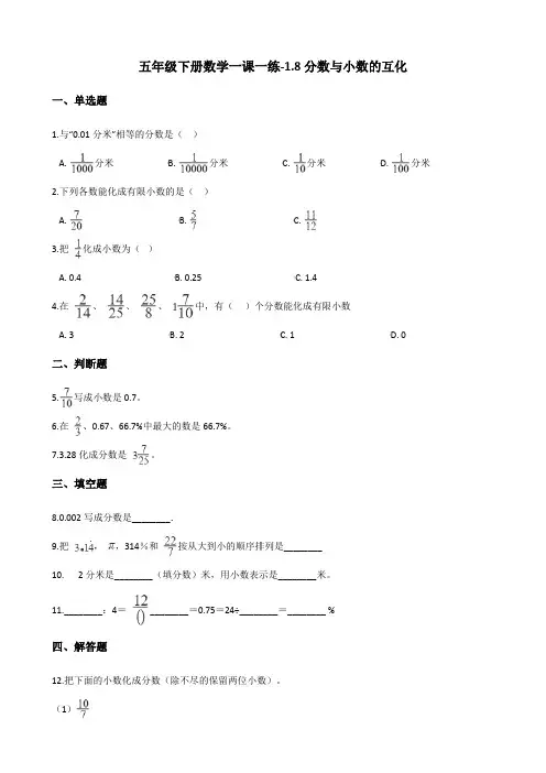 五年级下册数学一课一练-1.8分数与小数的互化 浙教版(含答案)