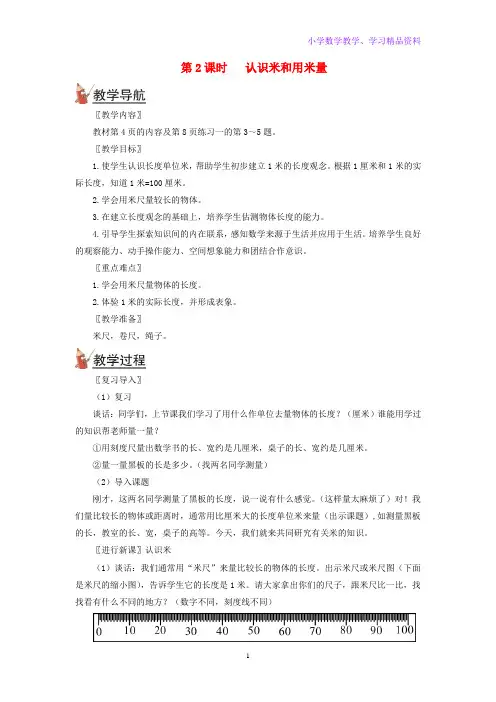 二年级数学上册第一单元长度单位第2课时认识米和用米量教案新人教版