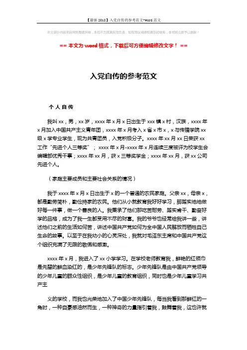 【最新2018】入党自传的参考范文-word范文 (3页)