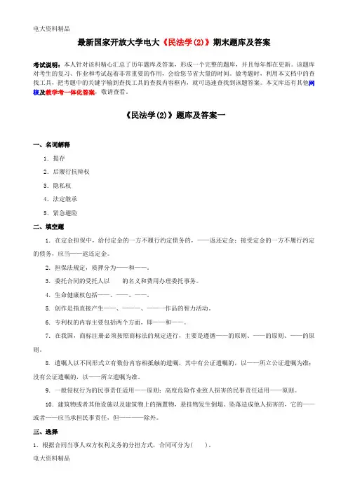 (2020年更新)国家开放大学电大《民法学(2)》期末题库和答案