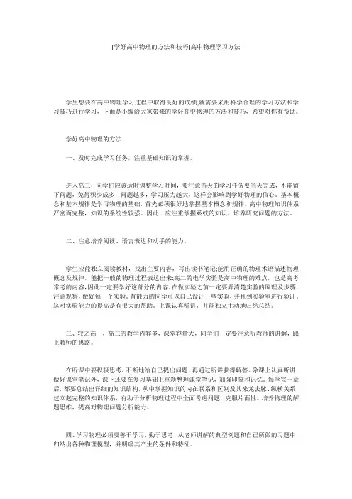 [学好高中物理的方法和技巧]高中物理学习方法