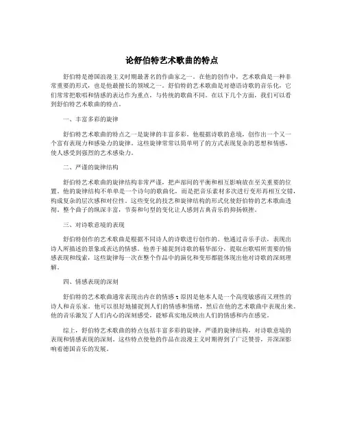 论舒伯特艺术歌曲的特点