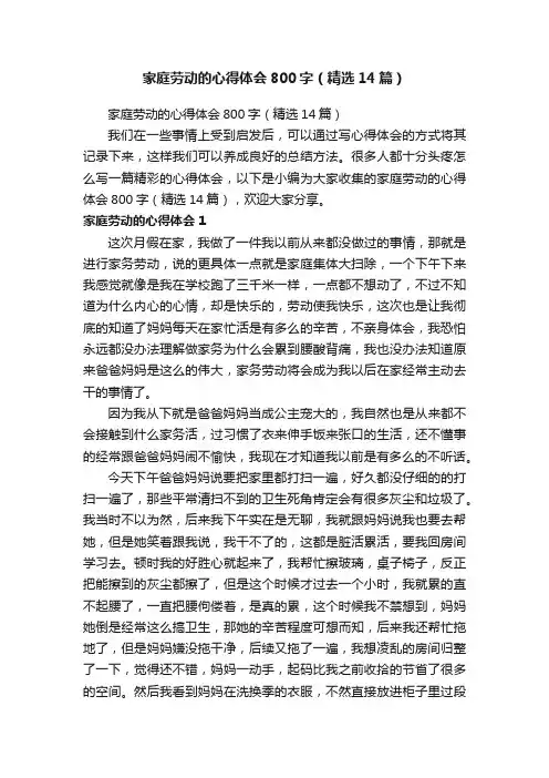 家庭劳动的心得体会800字（精选14篇）