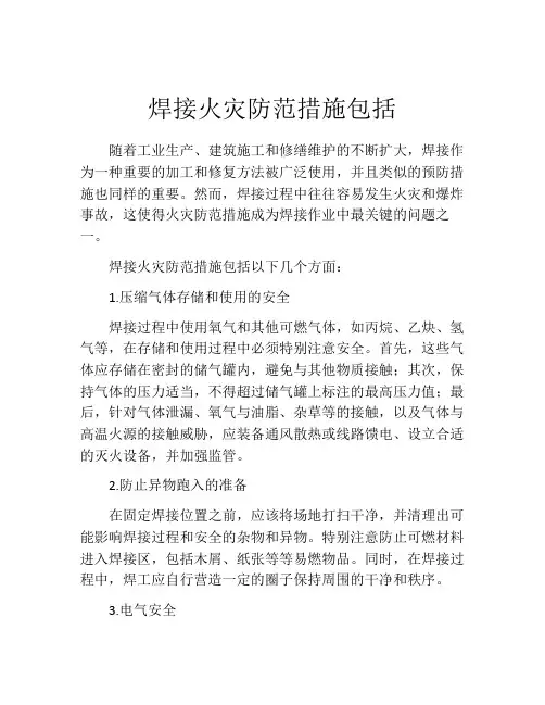 焊接火灾防范措施包括