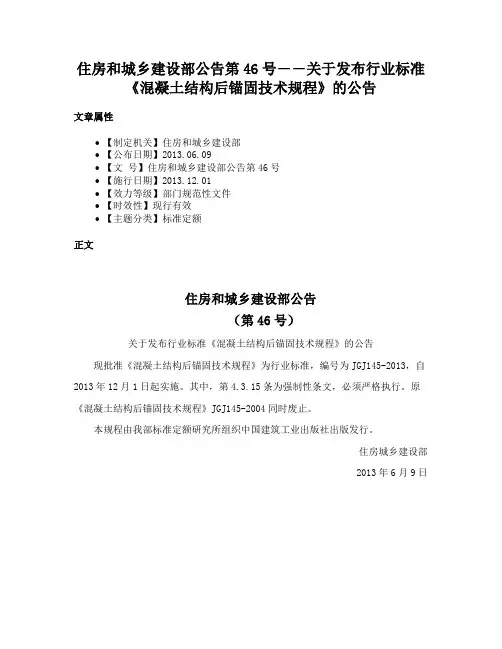 住房和城乡建设部公告第46号――关于发布行业标准《混凝土结构后锚固技术规程》的公告
