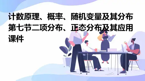 计数原理概率随机变量及其分布第七节二项分布正态分布及其应用课件