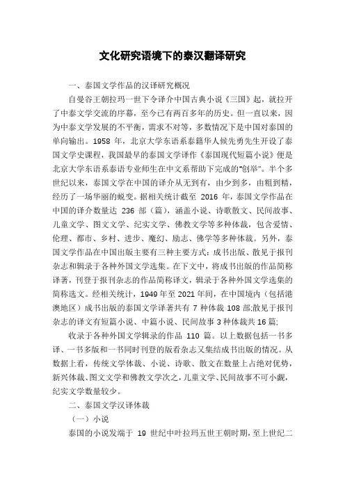 文化研究语境下的泰汉翻译研究