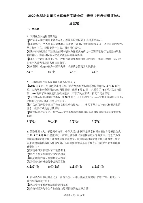 2020年湖北省黄冈市蕲春县实验中学中考适应性考试道德与法治试题 (1)