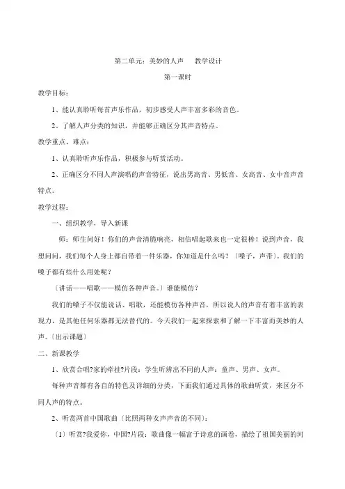 美妙的人声教学设计1