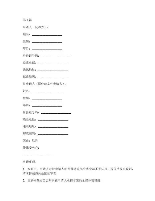 反诉仲裁申请书范文模板(3篇)