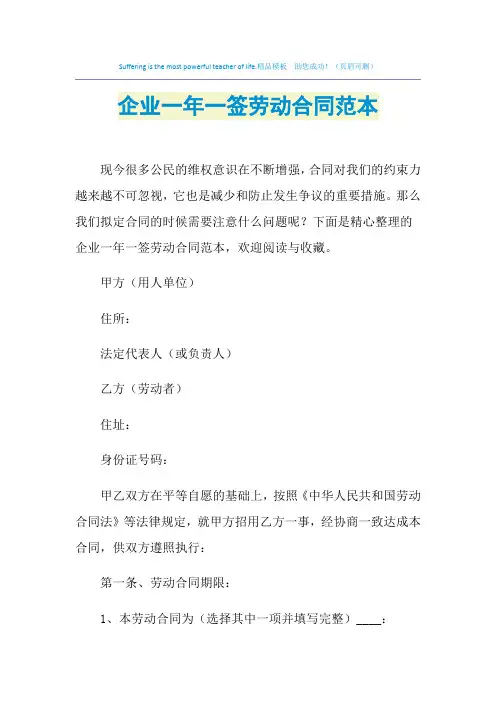 2021年企业一年一签劳动合同范本