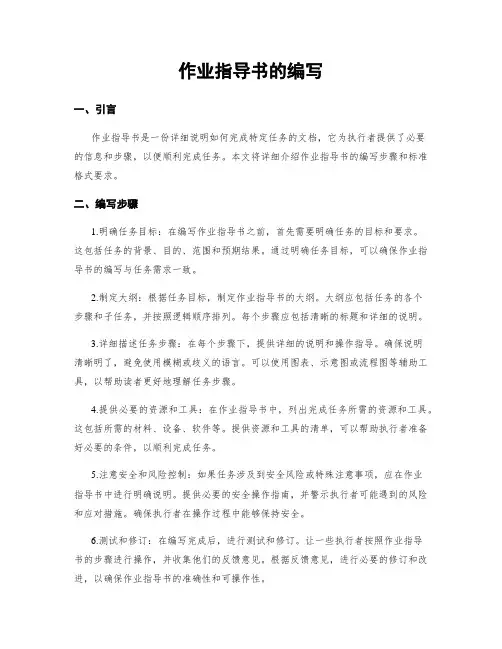 作业指导书的编写