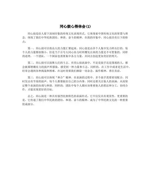 同心鼓心得体会(1)