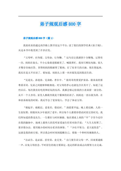 弟子规观后感800字