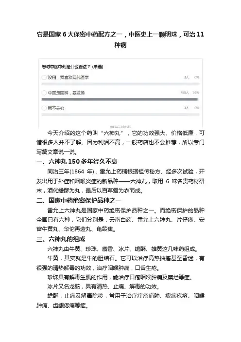 它是国家6大保密中药配方之一，中医史上一颗明珠，可治11种病