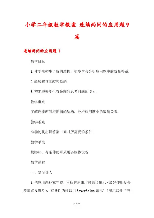 小学二年级数学教案 连续两问的应用题9篇