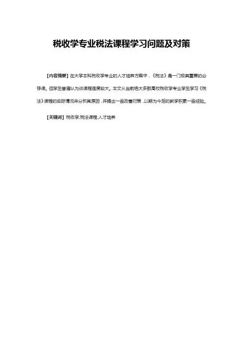 税收学专业税法课程学习问题及对策