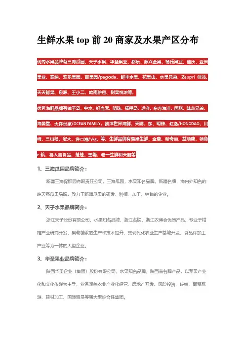 生鲜水果top前20商家100多个商家资料及水果产区分布