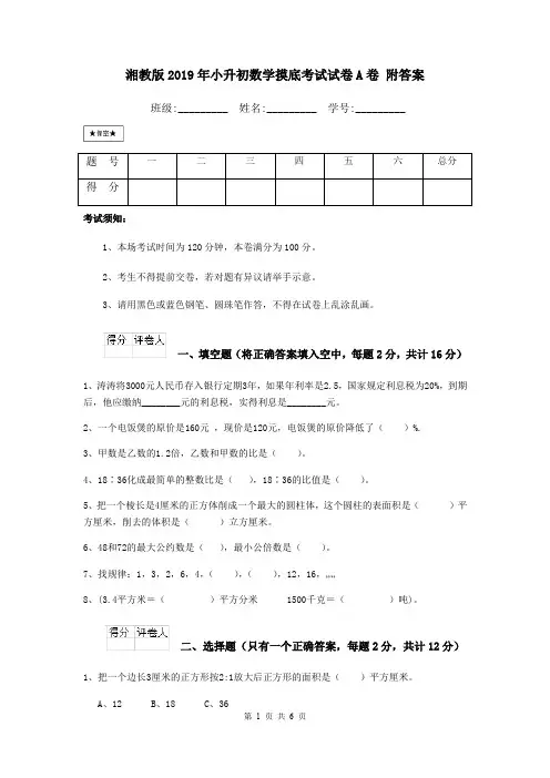 湘教版2019年小升初数学摸底考试试卷A卷 附答案