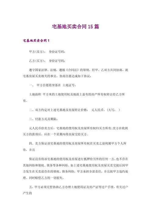 宅基地买卖合同15篇_6