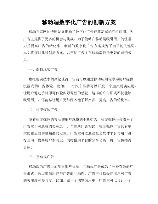 移动端数字化广告的创新方案