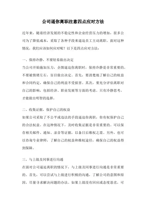 公司逼你离职注意四点应对方法
