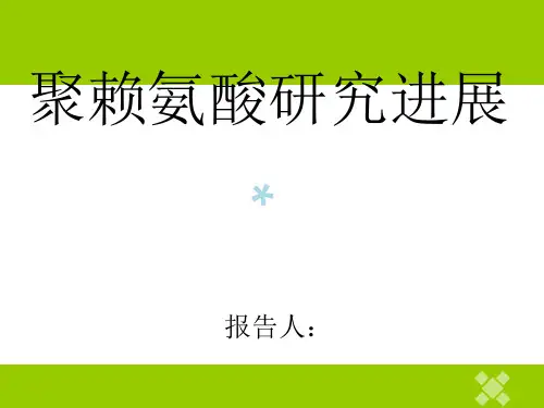 聚赖氨酸研究进展