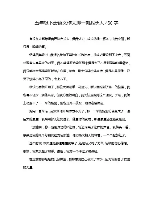 五年级下册语文作文那一刻我长大450字