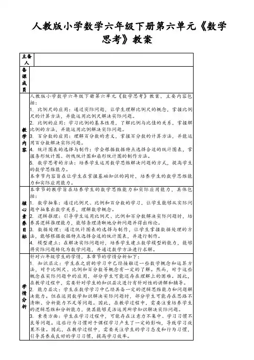 人教版小学数学六年级下册第六单元《数学思考》教案