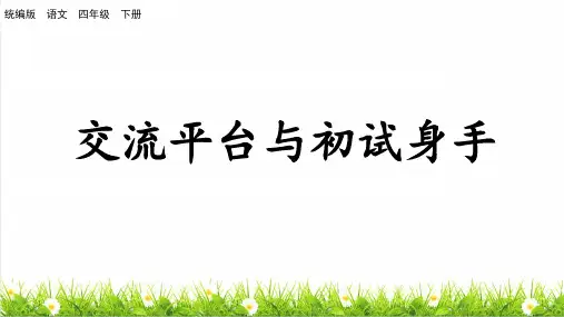 统编版四年级语文下册第五单元《交流平台与初试身手》课件