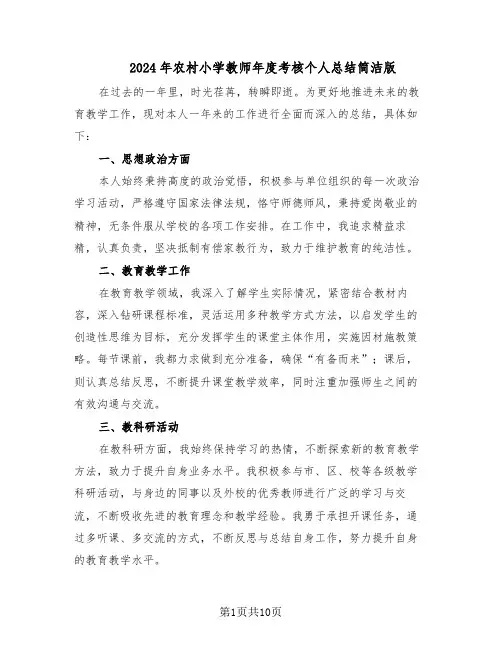 2024年农村小学教师年度考核个人总结简洁版（六篇）