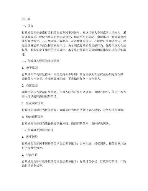 行政机关调解法律规定(3篇)