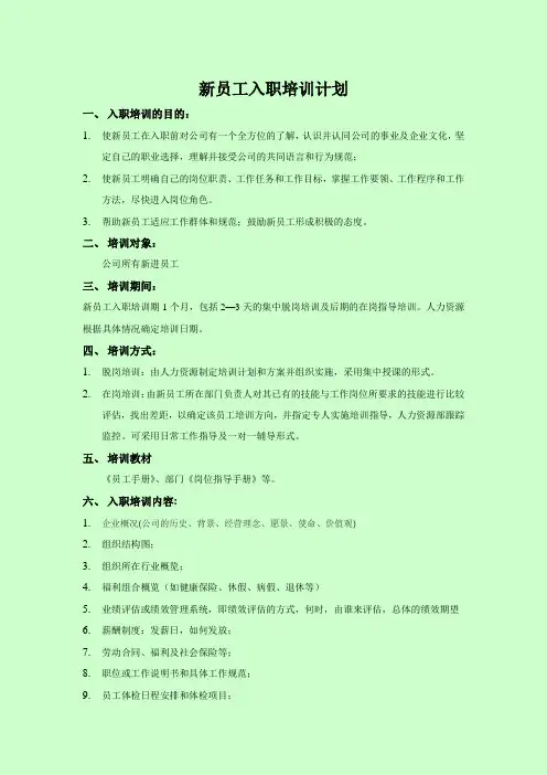 经典资料新员工入职培训计划(含各种表格)