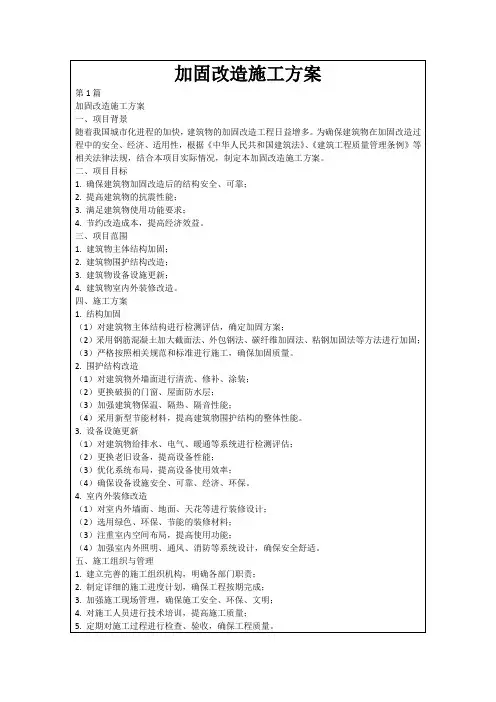 加固改造施工方案