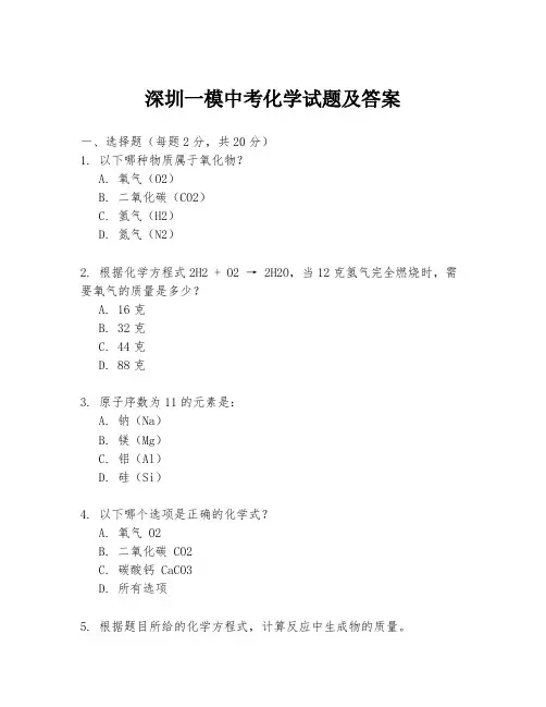 深圳一模中考化学试题及答案