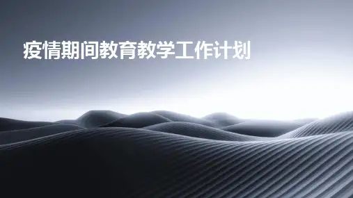 疫情期间教育教学工作计划PPT